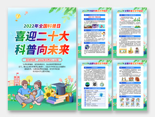 蓝色清新风格2022全国科普日宣传海报全国科普日宣传栏